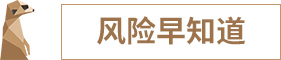 1571912570704435.jpg 风险早知道.jpg