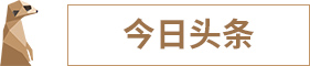 1571912577744629.jpg 今日头条.jpg