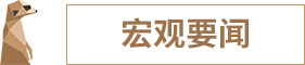 1571912593468180.jpg 宏观要闻.jpg