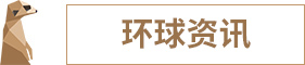 1571912602940021.jpg 环球资讯.jpg