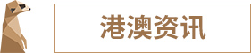 1571912620132657.jpg 港澳资讯.jpg