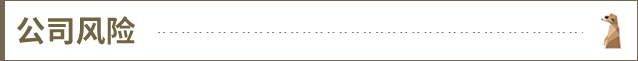 公司风险@2x.png