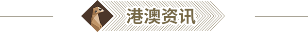 港澳资讯@2x.png