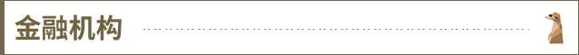 金融机构@2x.png