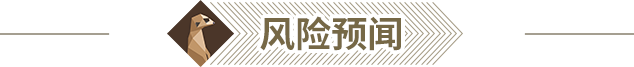 风险预闻@2x.png